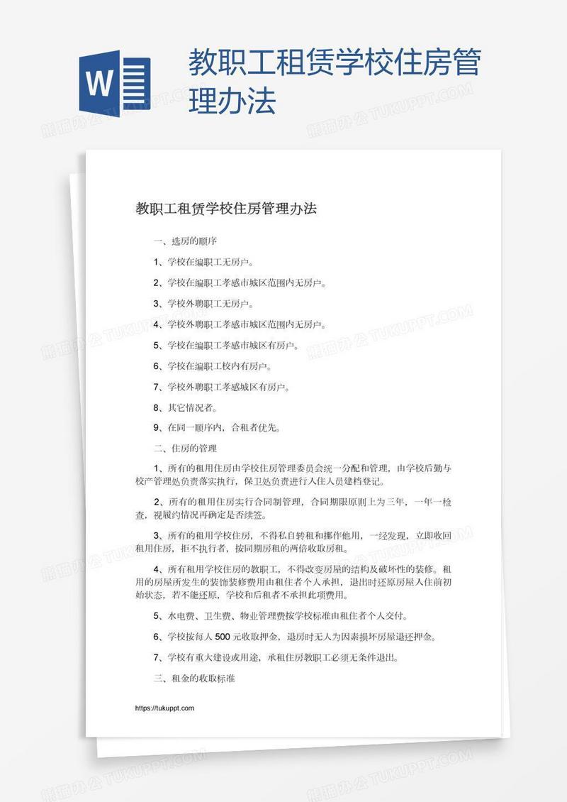 教职工租赁学校住房管理办法