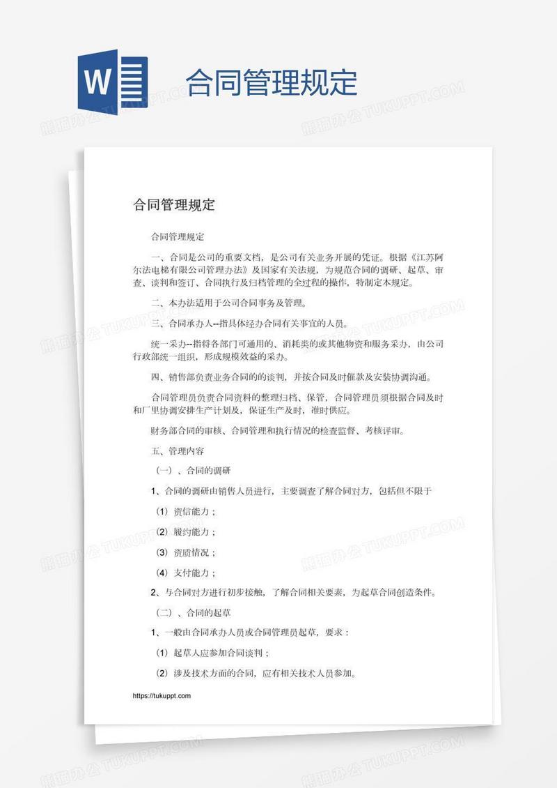 合同管理规定