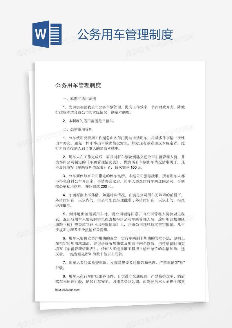 公务用车管理制度