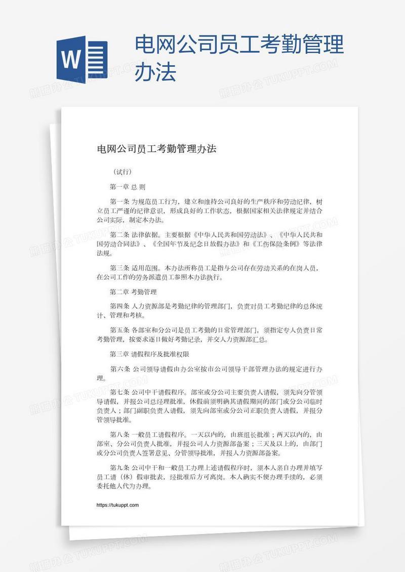 电网公司员工考勤管理办法