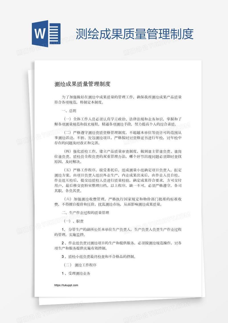 测绘成果质量管理制度