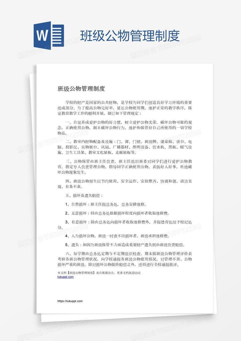 班级公物管理制度