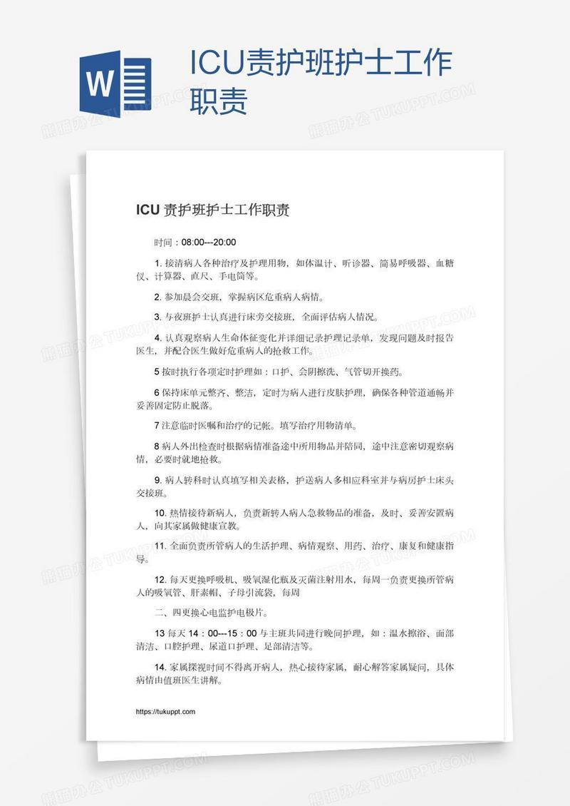 ICU责护班护士工作职责