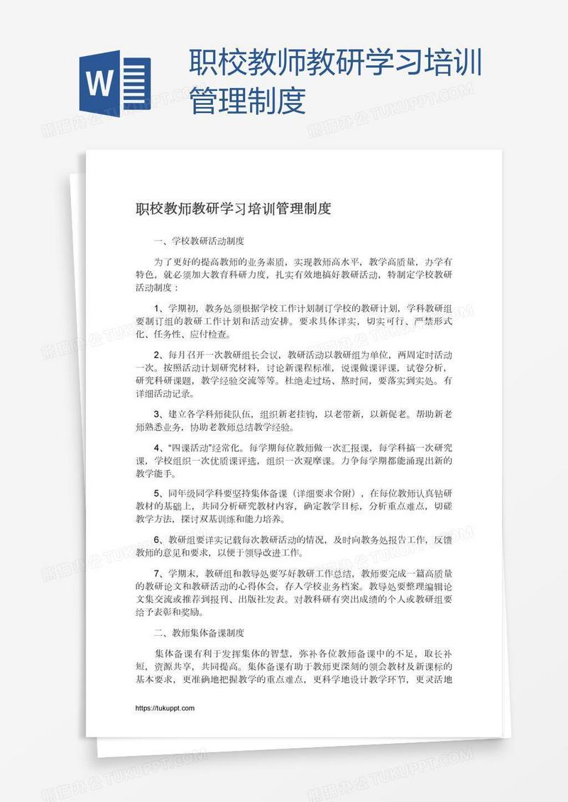 职校教师教研学习培训管理制度