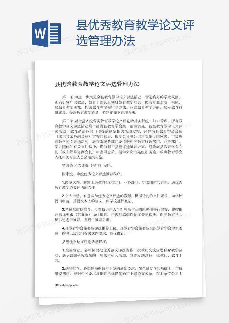 县优秀教育教学论文评选管理办法