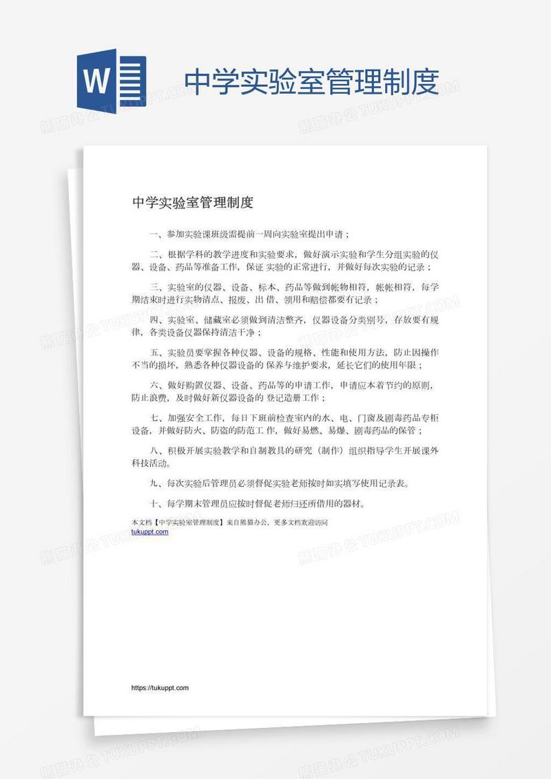 中学实验室管理制度