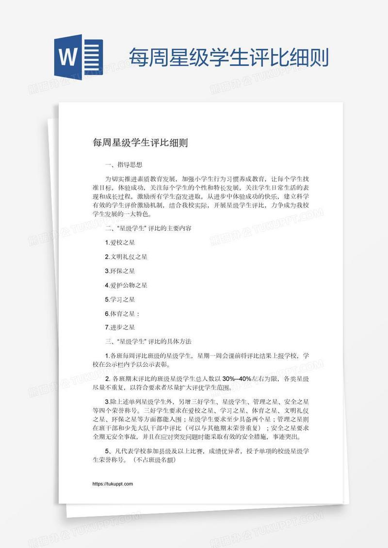 每周星级学生评比细则