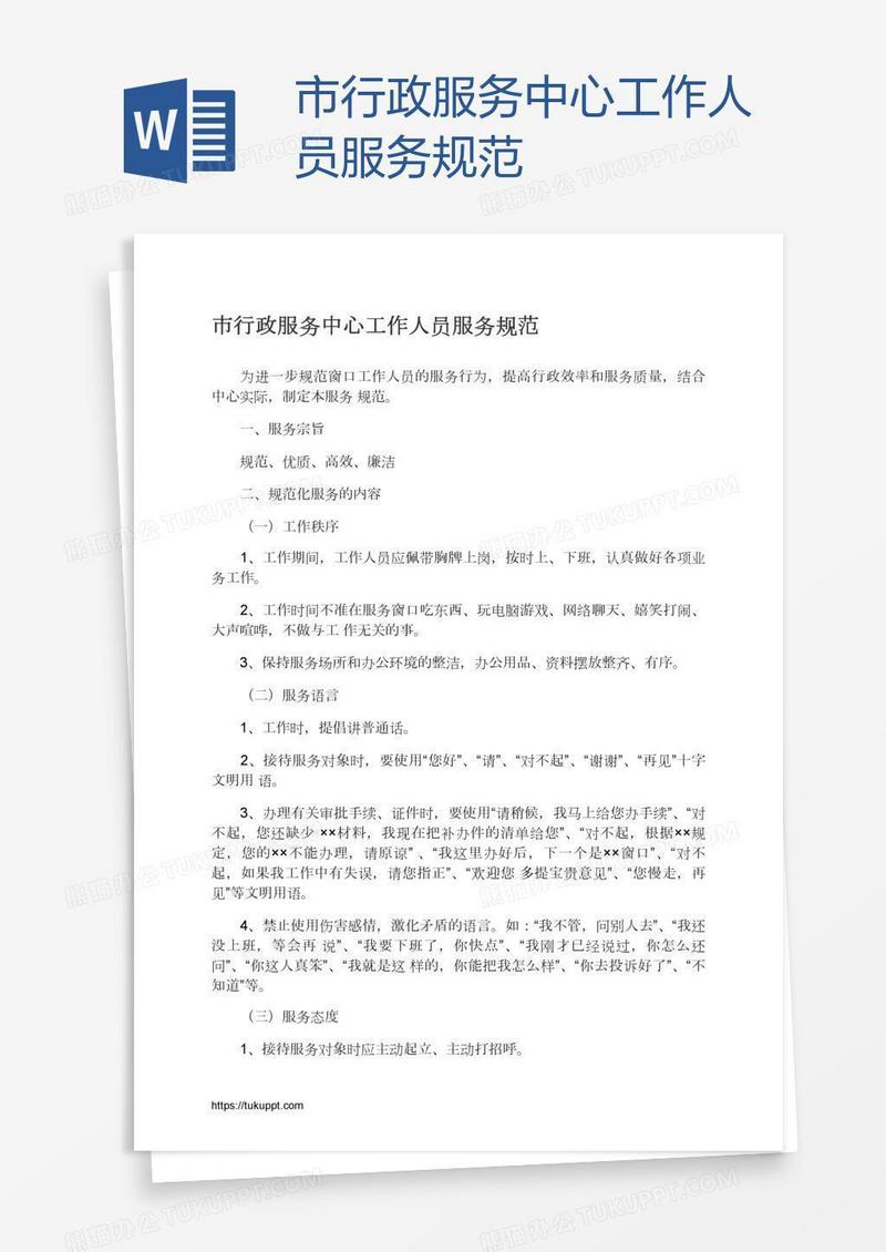 市行政服务中心工作人员服务规范