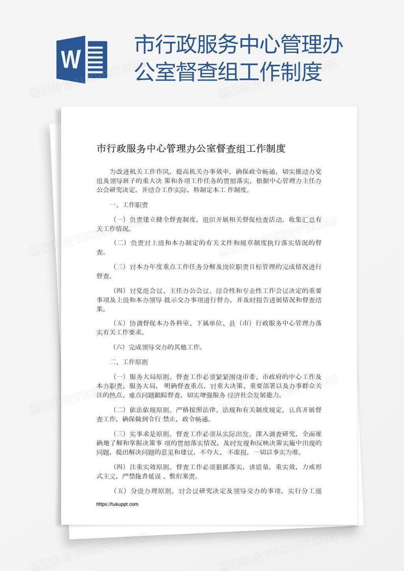 市行政服务中心管理办公室督查组工作制度