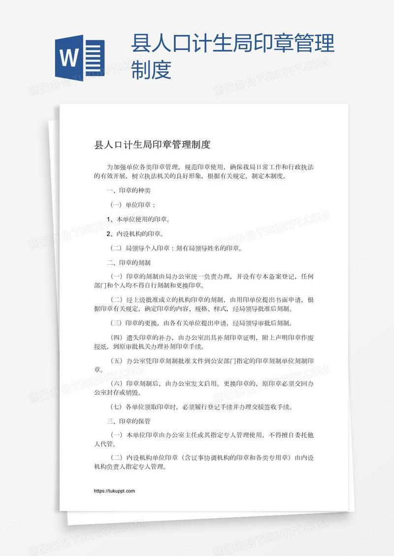 县人口计生局印章管理制度