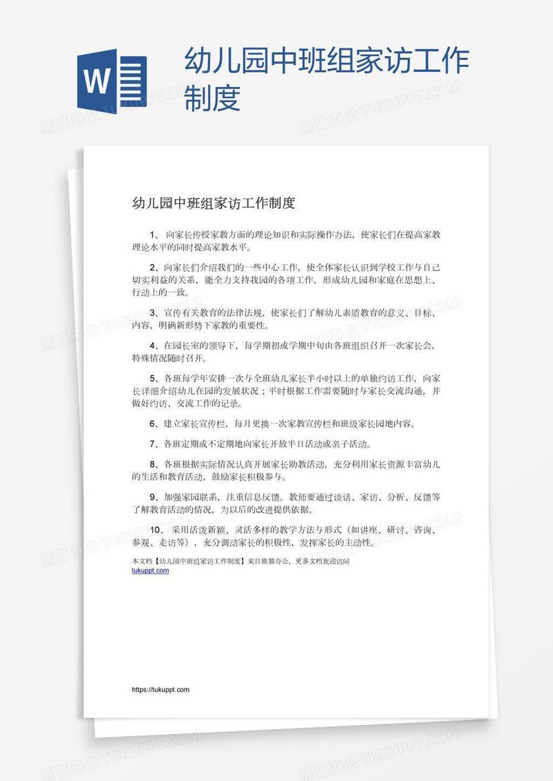 幼儿园中班组家访工作制度