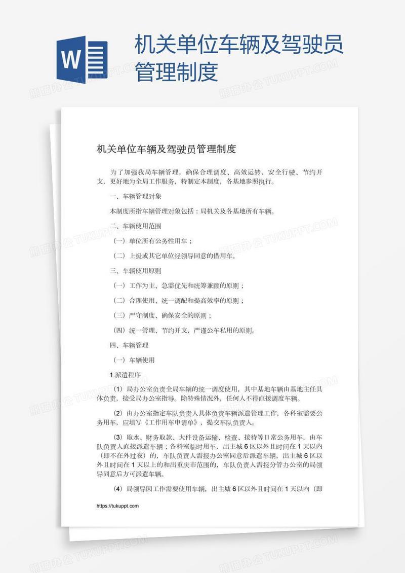 机关单位车辆及驾驶员管理制度