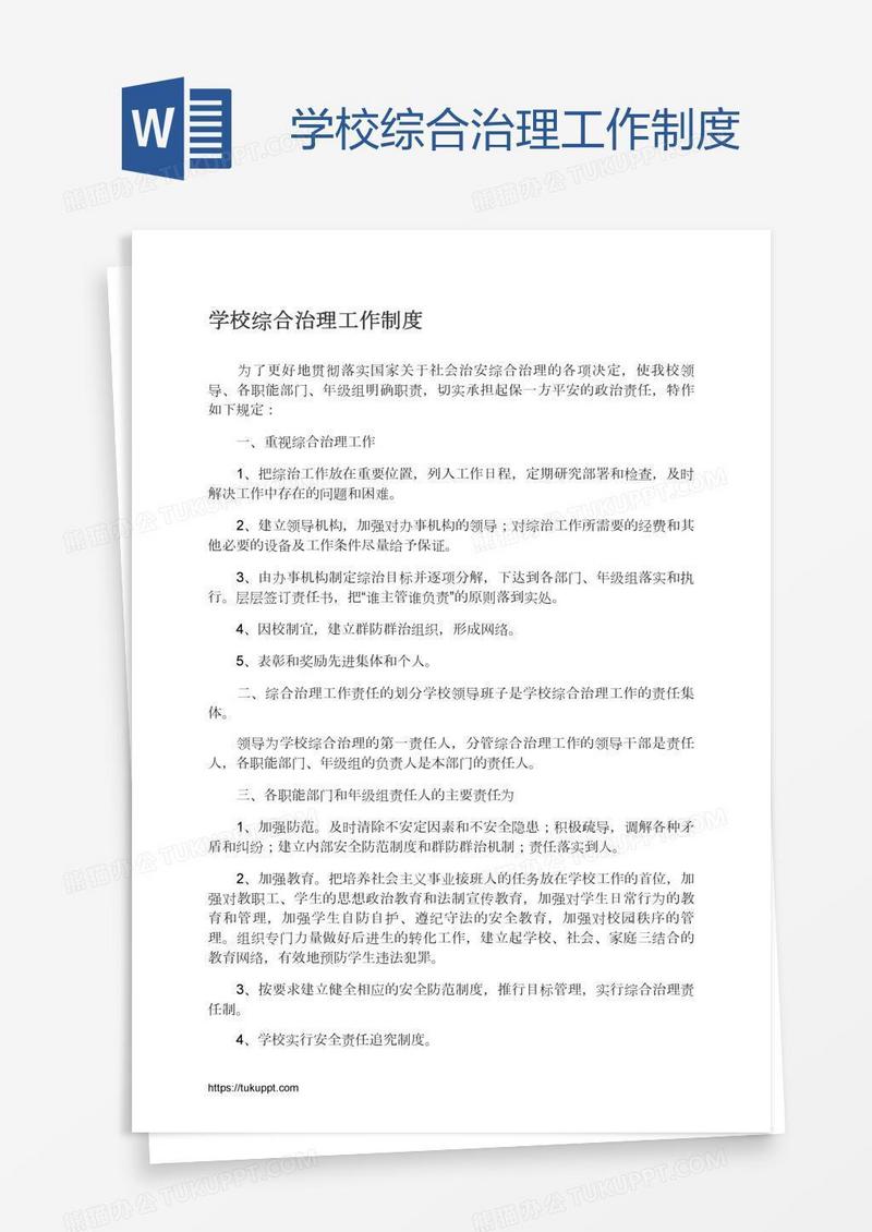 学校综合治理工作制度