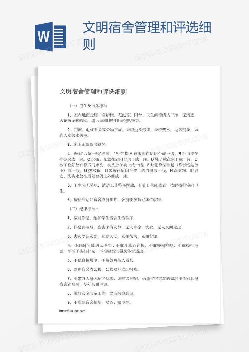 文明宿舍管理和评选细则