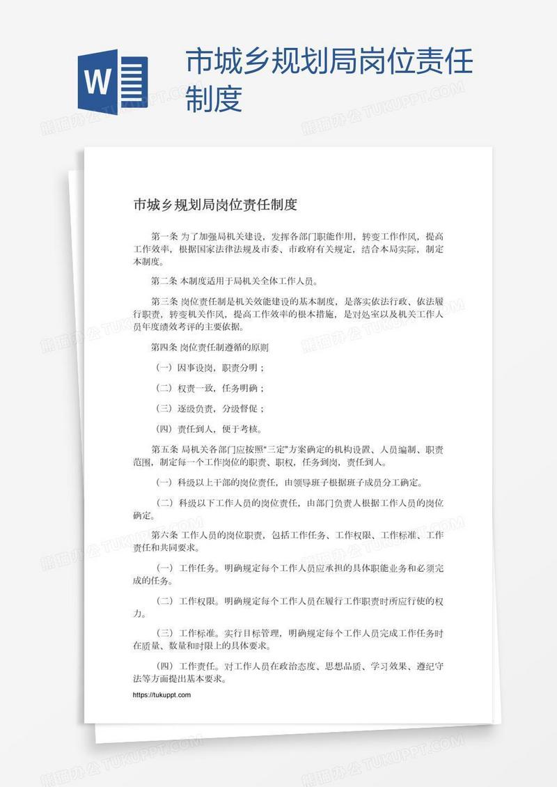 市城乡规划局岗位责任制度
