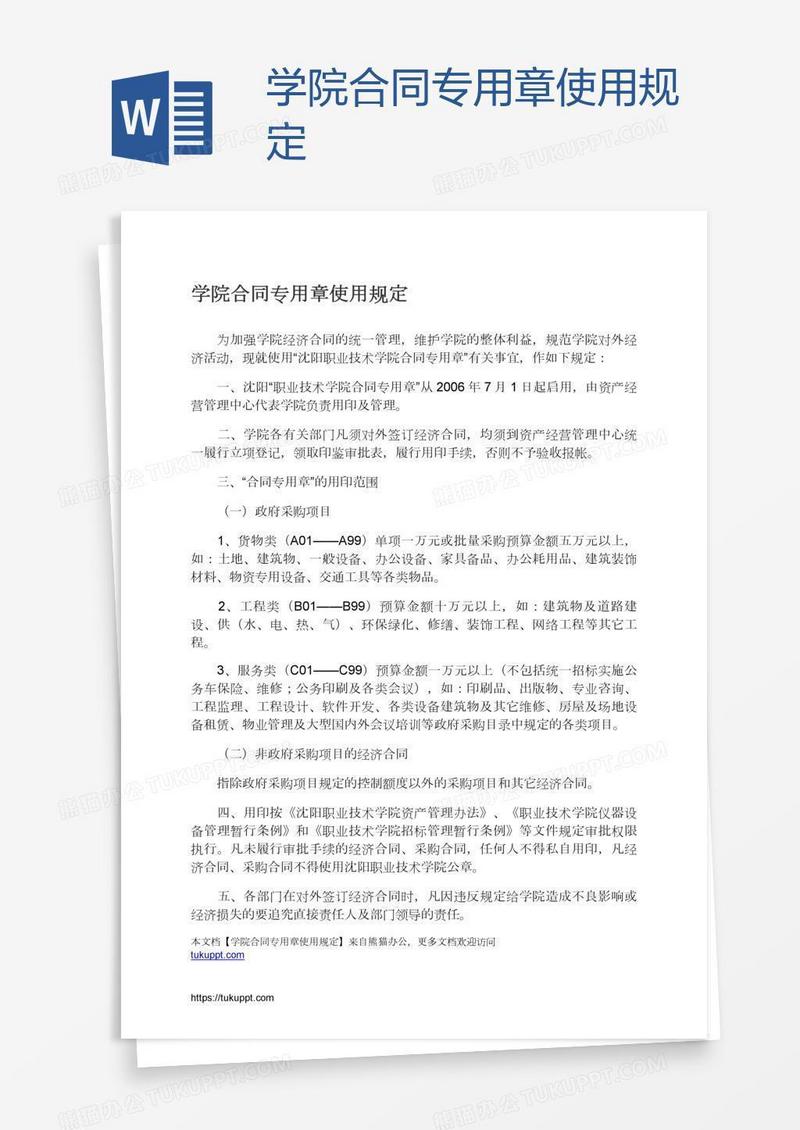 学院合同专用章使用规定