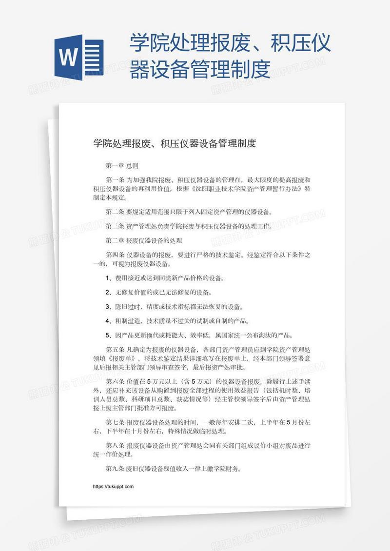 学院处理报废、积压仪器设备管理制度