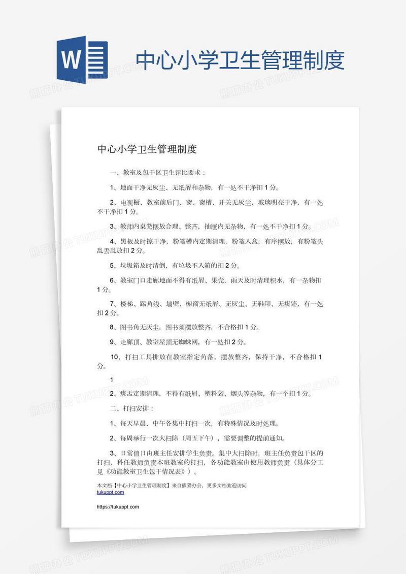 中心小学卫生管理制度