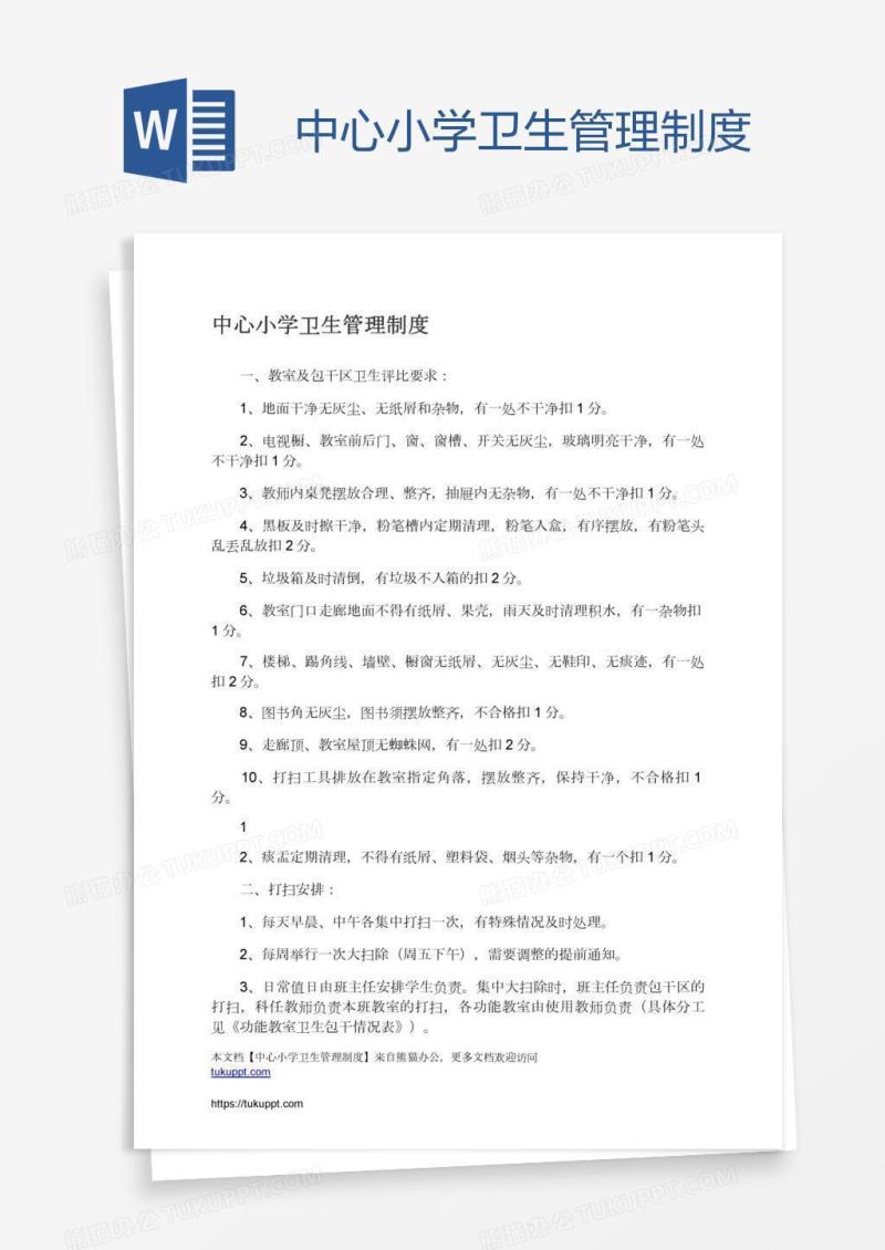 中心小学卫生管理制度