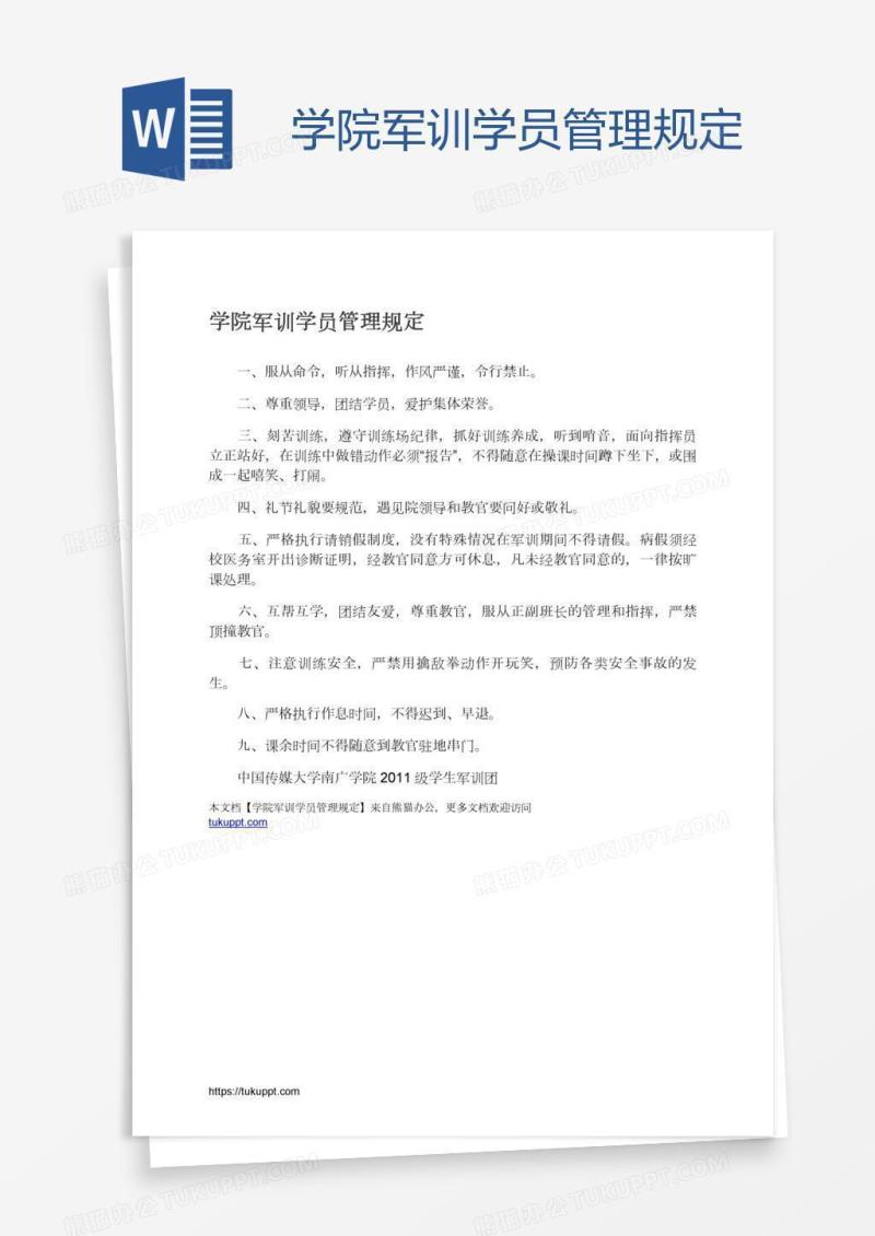 学院军训学员管理规定