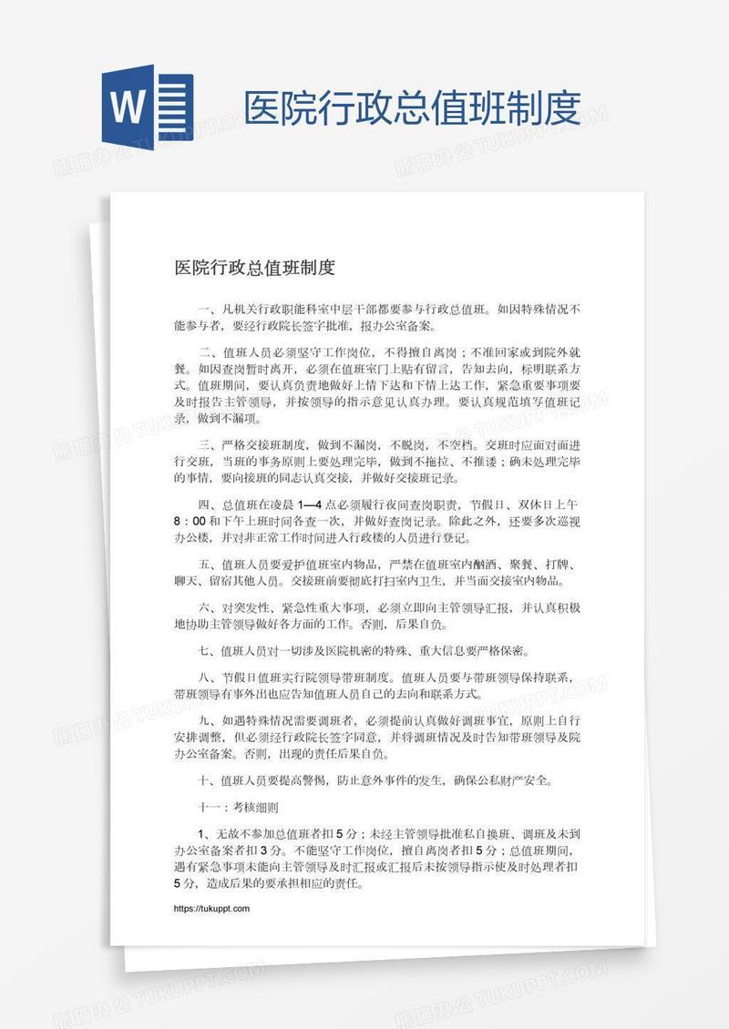 医院行政总值班制度