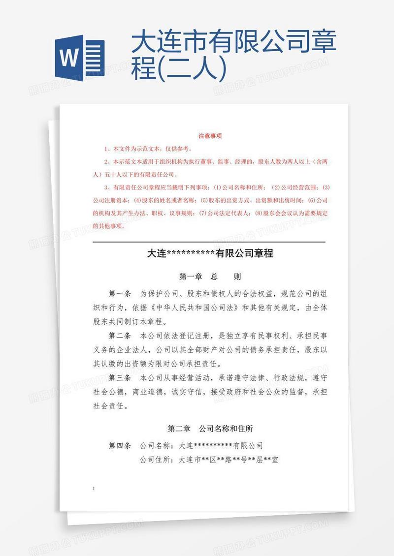 大连市有限公司章程(二人)