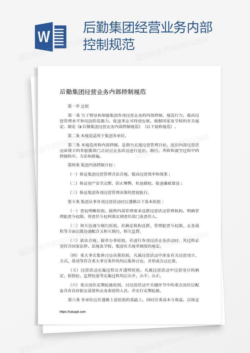 后勤集团经营业务内部控制规范