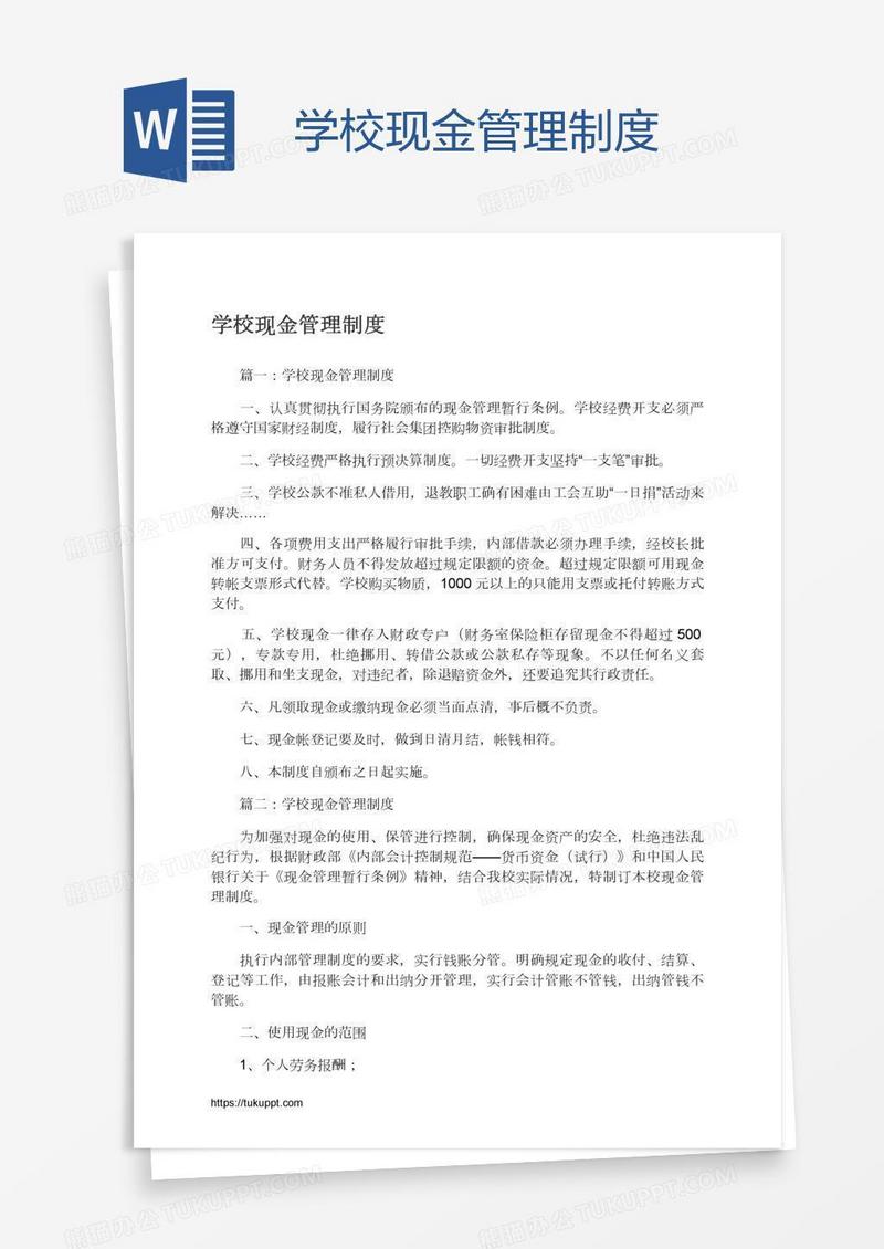 学校现金管理制度