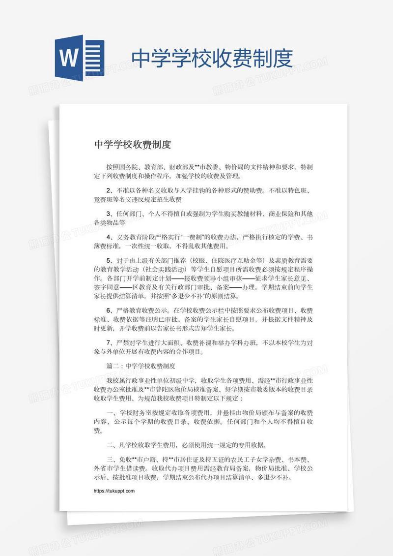 中学学校收费制度