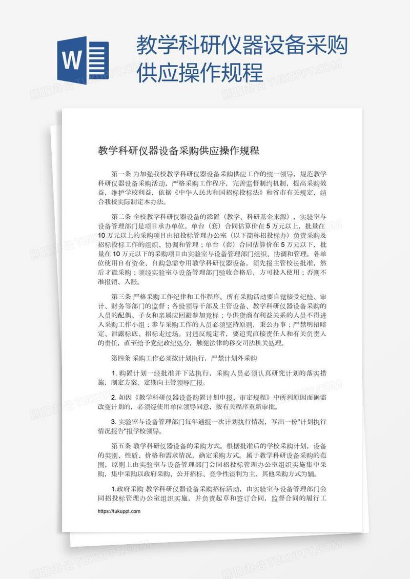 教学科研仪器设备采购供应操作规程