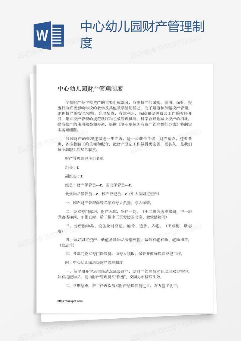 中心幼儿园财产管理制度