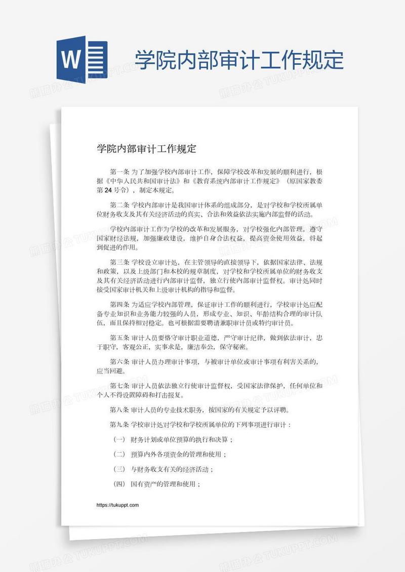 学院内部审计工作规定