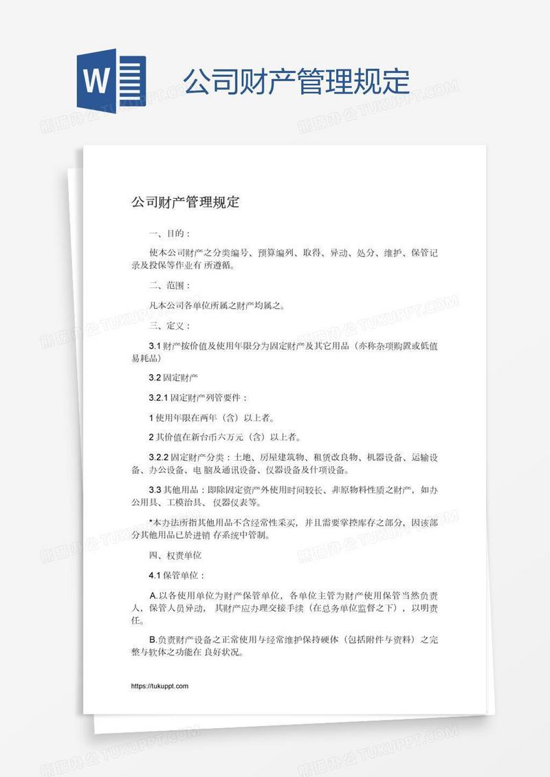 公司财产管理规定