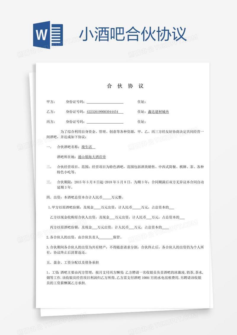 小酒吧合伙协议