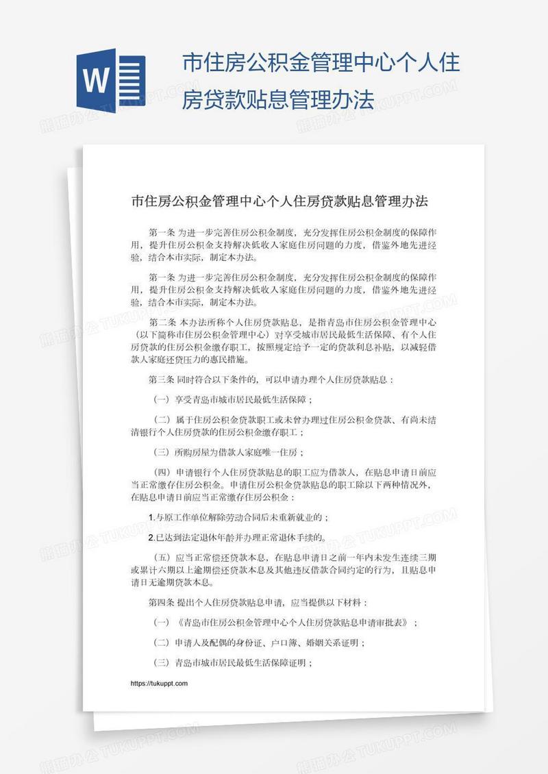 市住房公积金管理中心个人住房贷款贴息管理办法