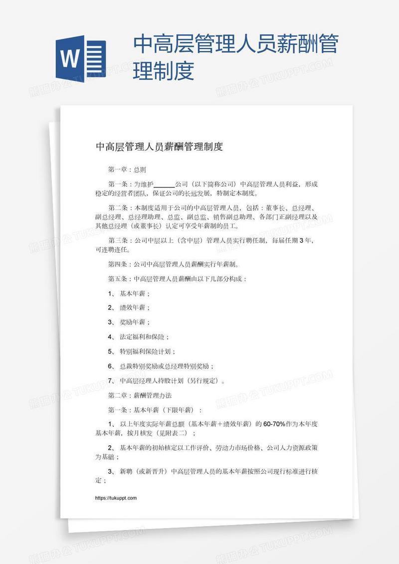 中高层管理人员薪酬管理制度