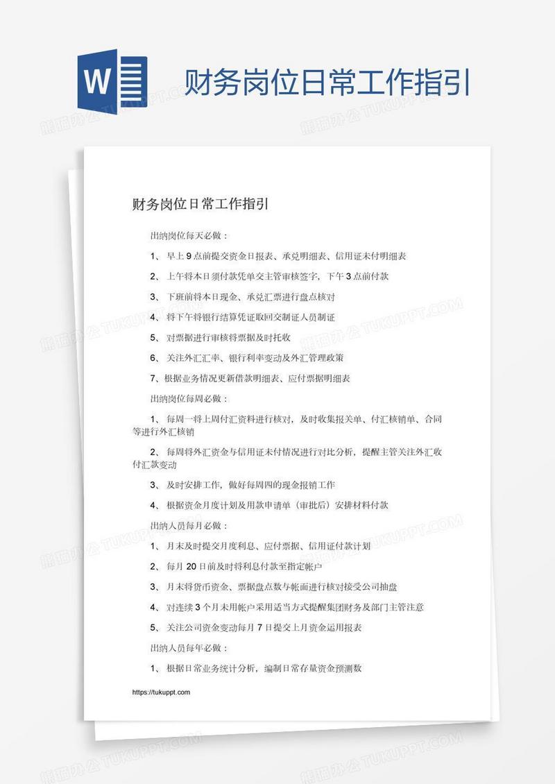 财务岗位日常工作指引