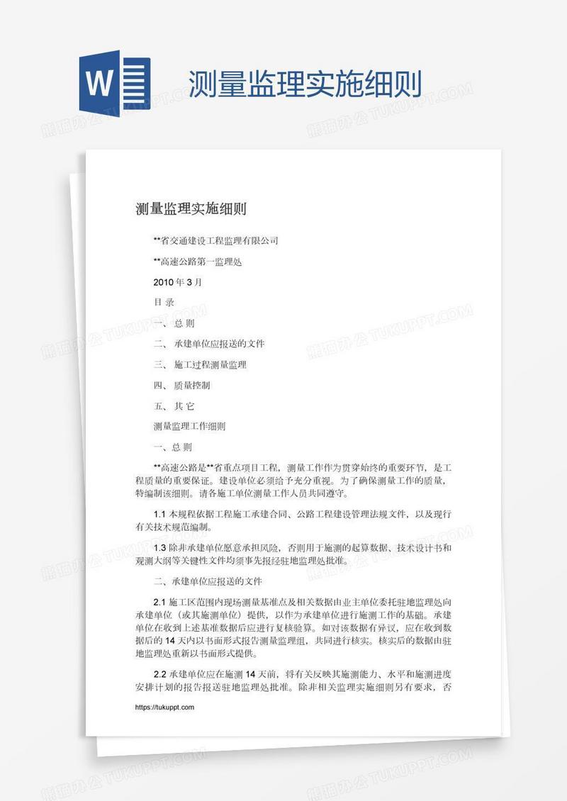 测量监理实施细则