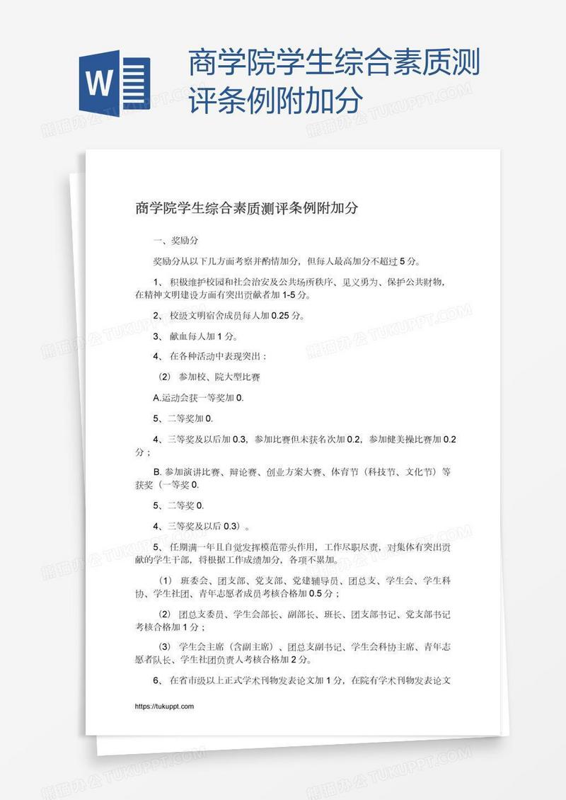 商学院学生综合素质测评条例附加分