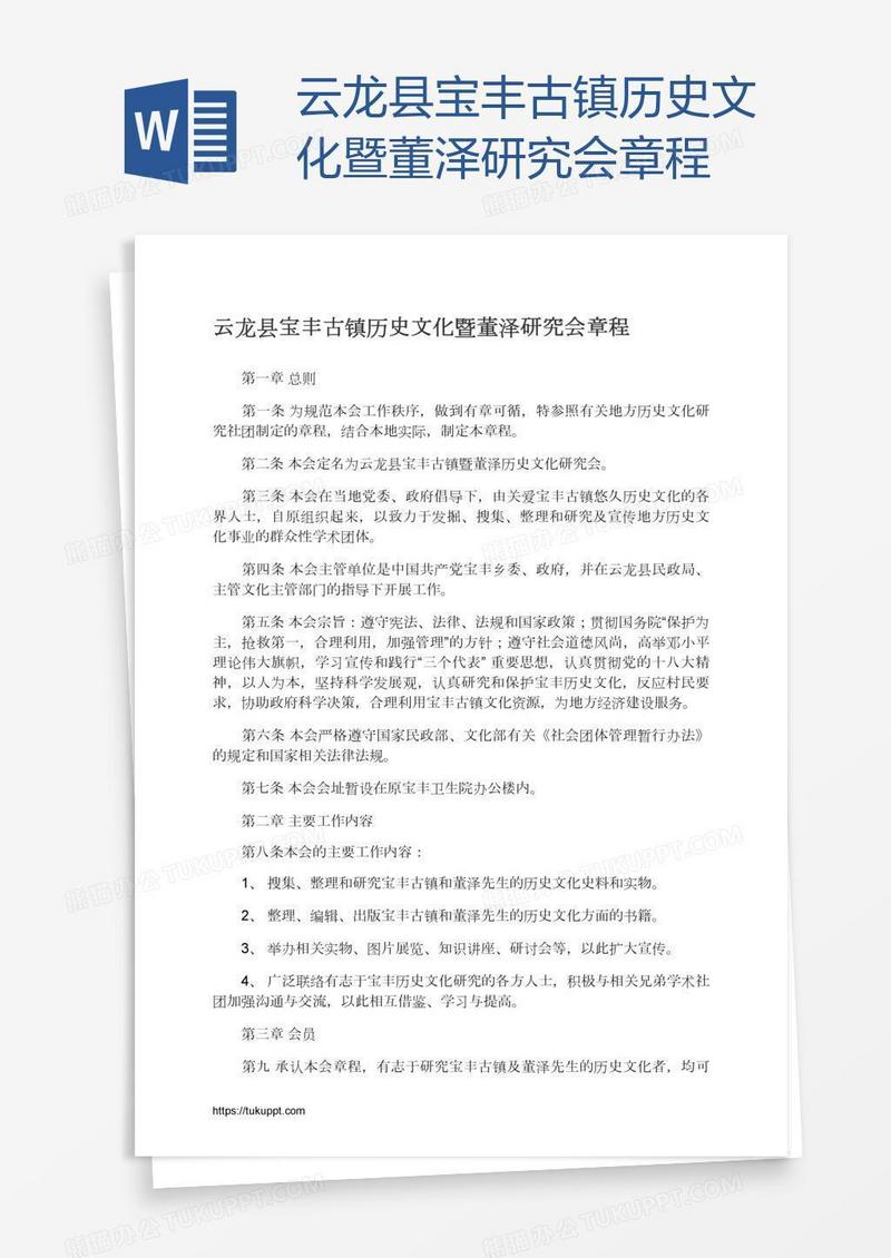 云龙县宝丰古镇历史文化暨董泽研究会章程
