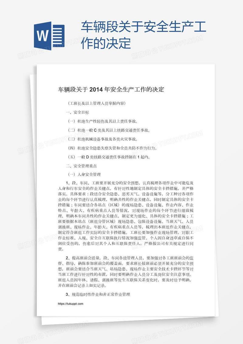 车辆段关于安全生产工作的决定