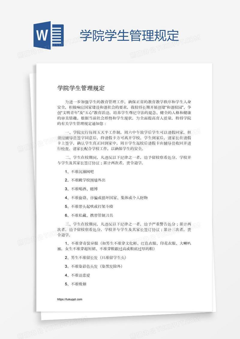 学院学生管理规定