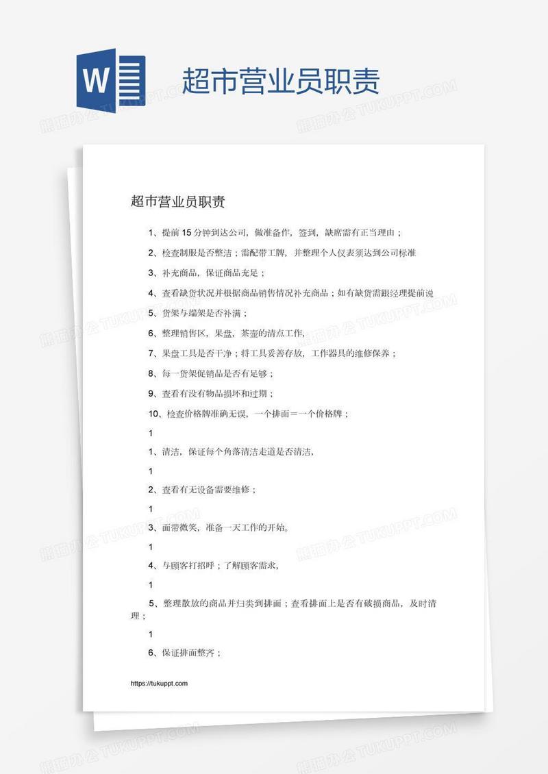 超市营业员职责