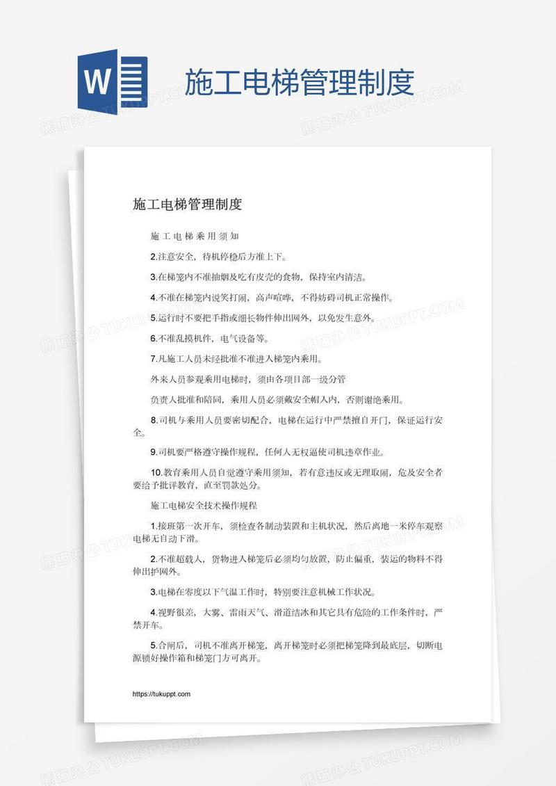 施工电梯管理制度