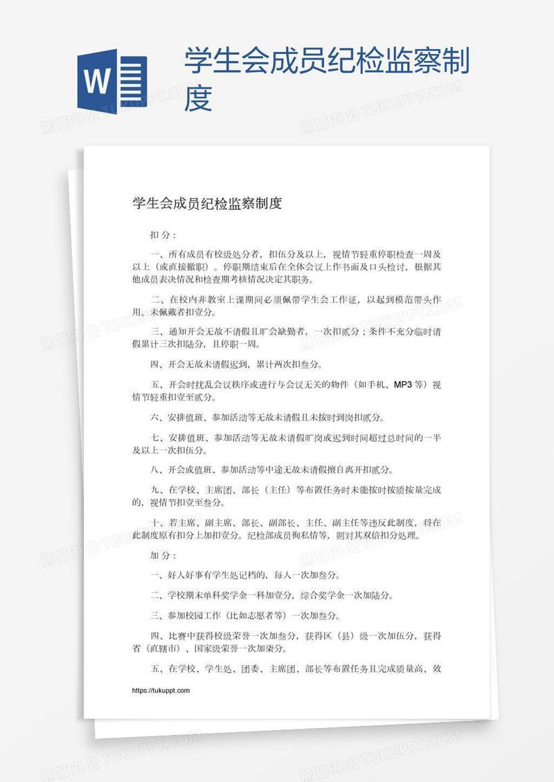 学生会成员纪检监察制度