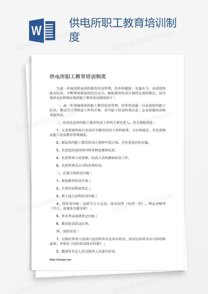 供电所职工教育培训制度