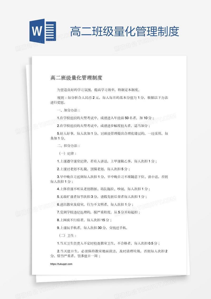 高二班级量化管理制度