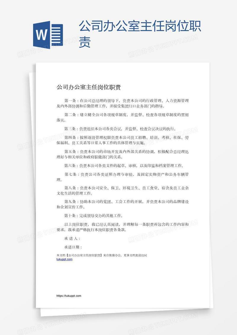 公司办公室主任岗位职责