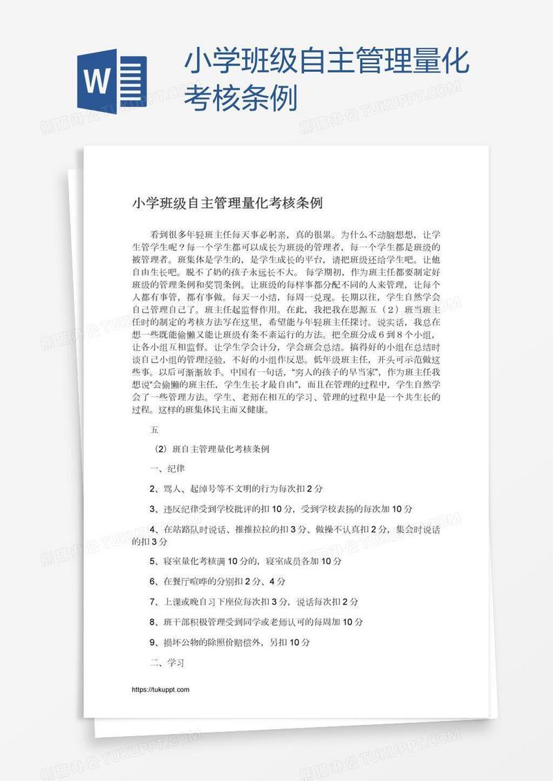 小学班级自主管理量化考核条例
