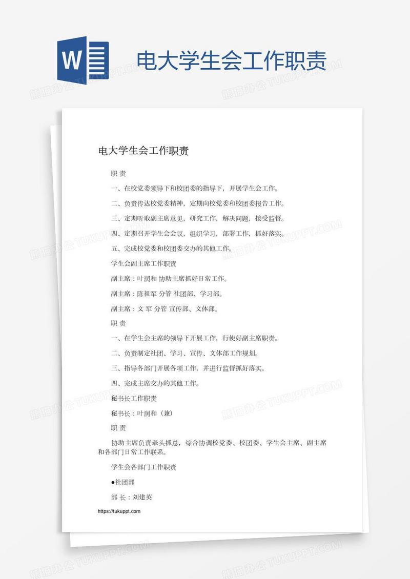 电大学生会工作职责
